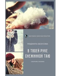 В твоей руке снежинкой таю