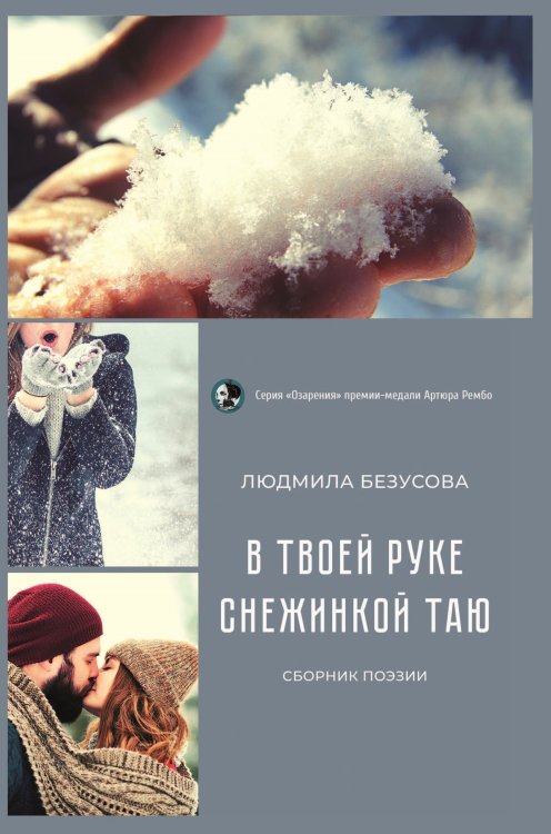 Обложка книги «В твоей руке снежинкой таю» — Безусова Людмила, ISBN 9785907451384