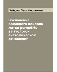 Воспаление брюшного покрова матки permetrts в патолого-анатомическом отношении