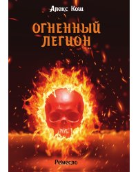 Огненный легион