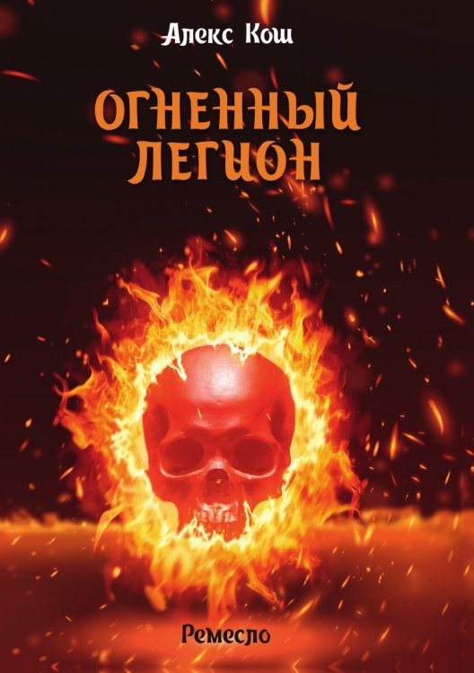 Обложка книги «Огненный легион» — А. Кош, ISBN 9785521738625