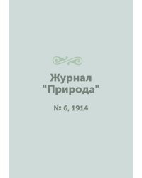 Журнал "Природа"