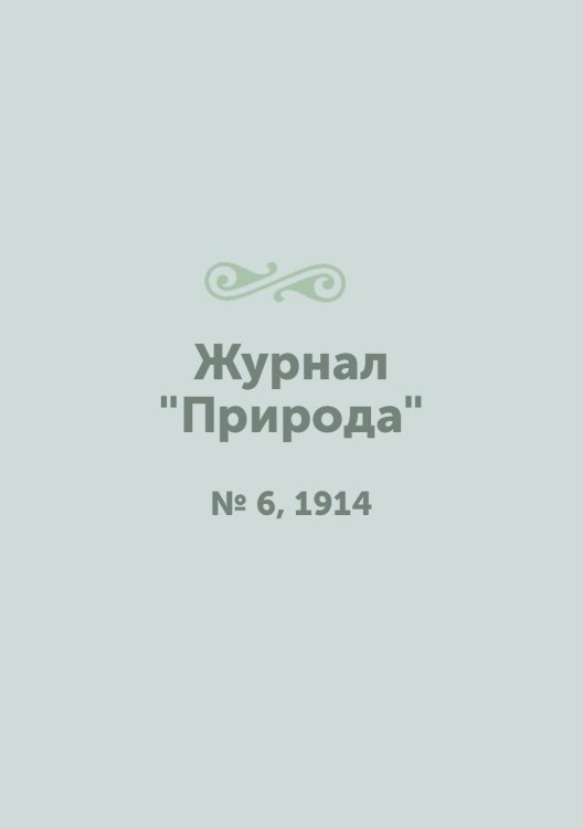 Журнал "Природа"