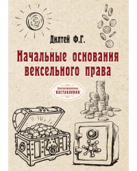 Начальные основания вексельного права