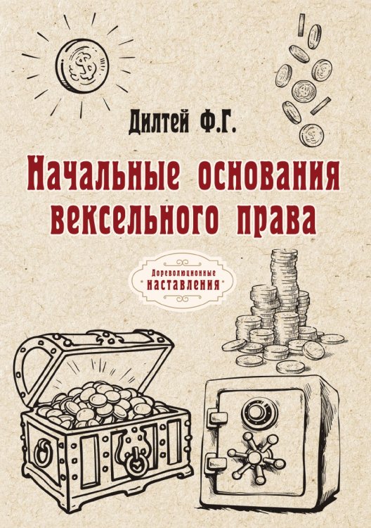 Обложка книги «Начальные основания вексельного права» — Ф.Г. Дилтей, ISBN 9785521774029