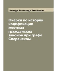 Очерки по истории кодификации местных гражданских законов при графе Сперанском