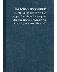 Почтовый дорожник