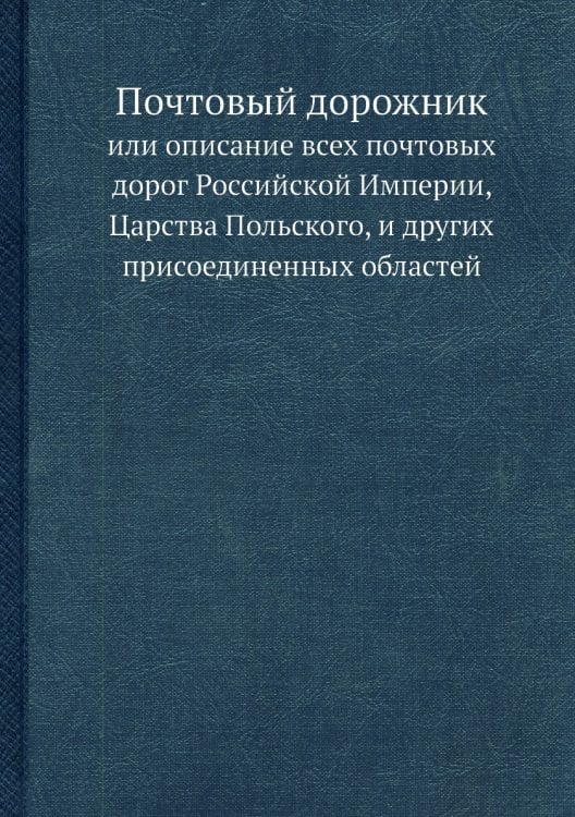 Почтовый дорожник