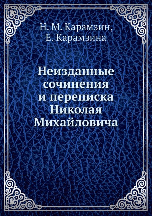 Неизданные сочинения и переписка Николая Михайловича