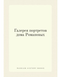 Галерея портретов дома Романовых