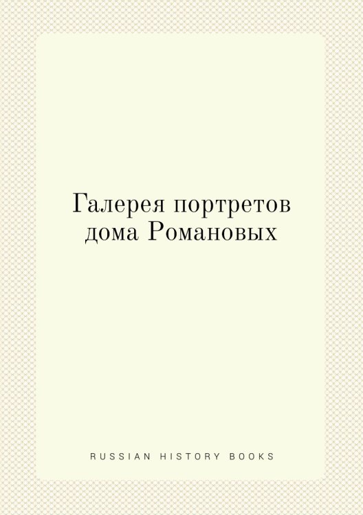 Галерея портретов дома Романовых