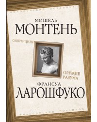 Скептицизм. Оружие разума