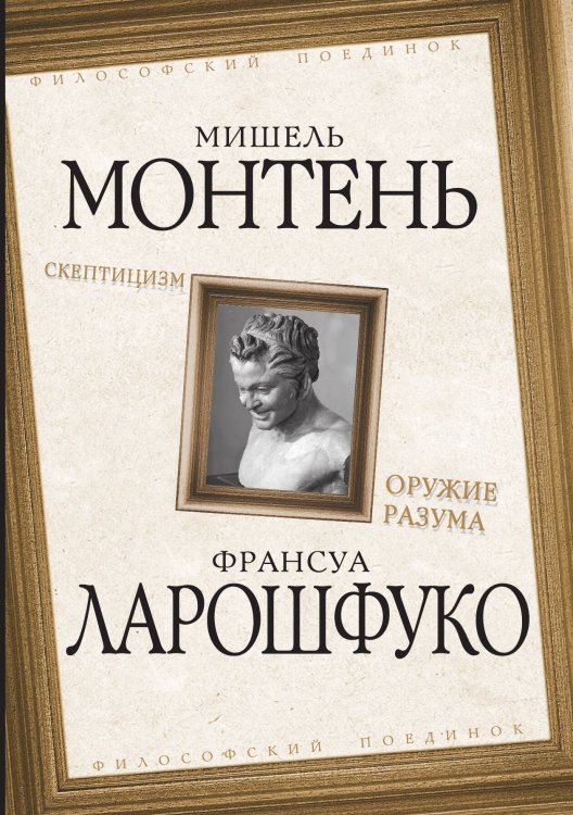 Обложка книги «Скептицизм. Оружие разума» — Монтень Мишель; Ларошфуко Франсуа., ISBN 9785001802754