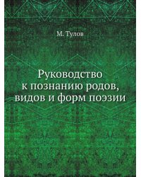 Руководство к познанию родов, видов и форм поэзии
