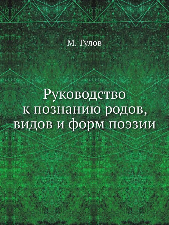 Руководство к познанию родов, видов и форм поэзии