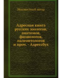 Адресная книга русских зоологов, анатомов, физиологов, палеонтологов и проч. - Адрессбух