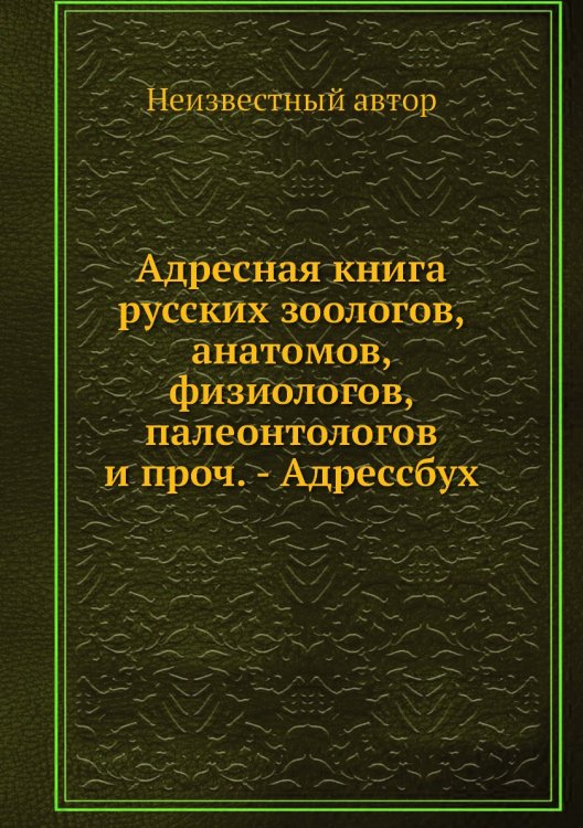 Адресная книга русских зоологов, анатомов, физиологов, палеонтологов и проч. - Адрессбух