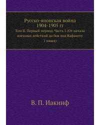 Русско-Японская война 1904-1905 гг.