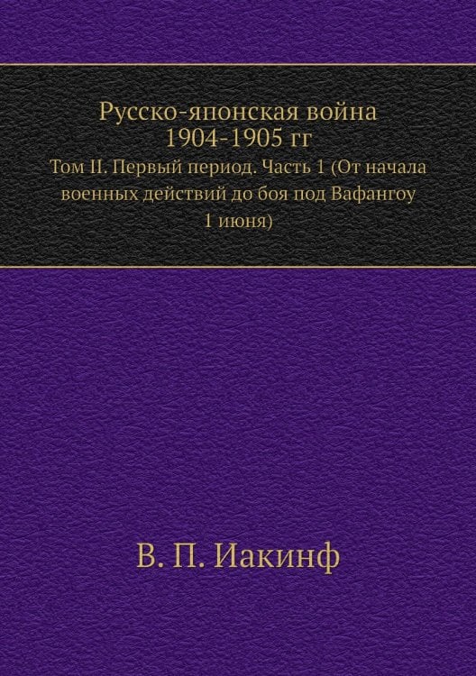 Русско-Японская война 1904-1905 гг.