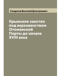 Крымское ханство под верховенством Отоманской Порты до начала XVIII века