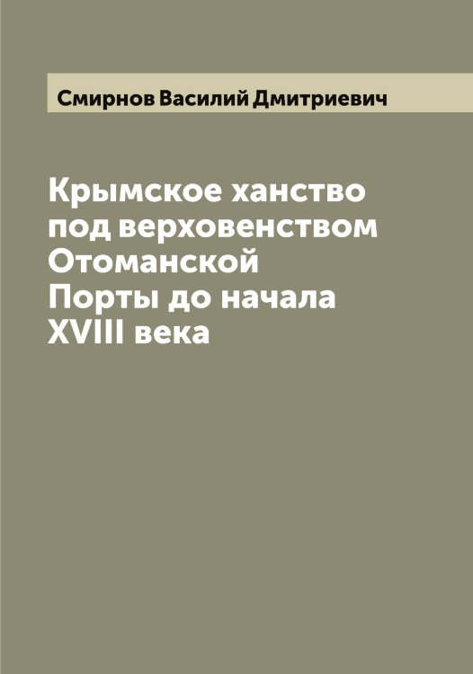 Обложка книги «Крымское ханство под верховенством Отоманской Порты до начала XVIII века» — Смирнов Василий Дмитриевич, ISBN 9785519740913