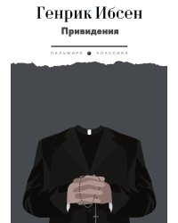 Привидения