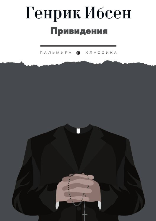 Обложка книги «Привидения» — Henrik Ibsen, ISBN 9785517095466