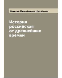 История российская от древнейших времен
