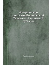 Историческое описание Борисовской Тихвинской девичьей пустыни