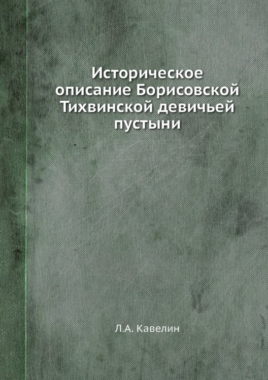 Историческое описание Борисовской Тихвинской девичьей пустыни