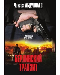 Берлинский транзит