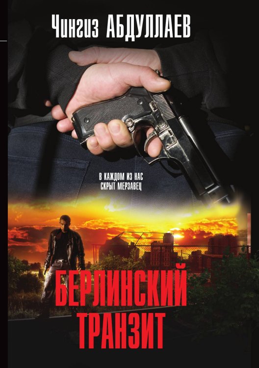 Обложка книги «Берлинский транзит» — Абдуллаев Чингиз Акифович, ISBN 9785041829476