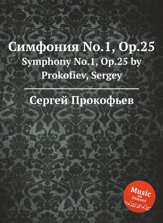 Обложка книги «Симфония No.1, Op.25» — Сергей Прокофьев, ISBN 9785884832244