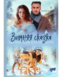 Зимняя сказка. Забава для близнецов