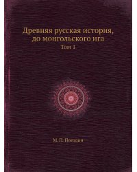 Древняя русская история, до монгольского ига