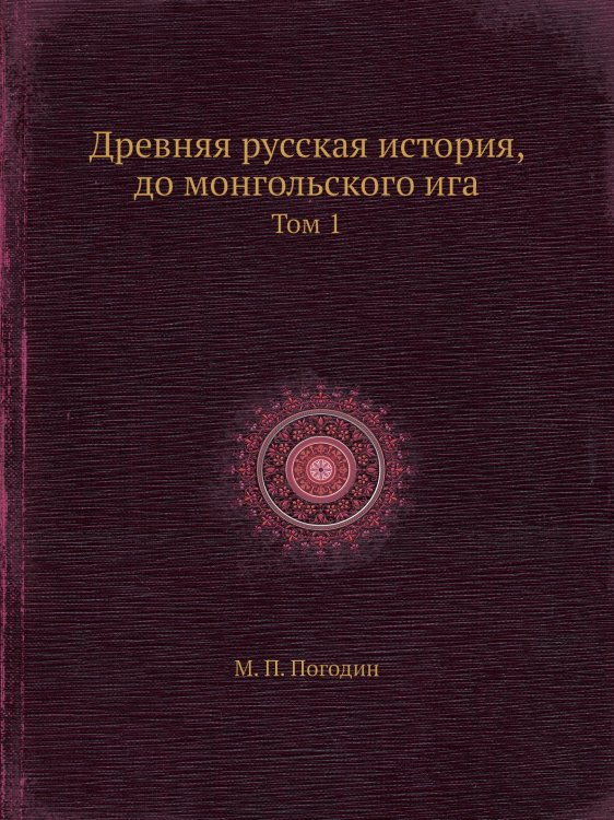 Древняя русская история, до монгольского ига