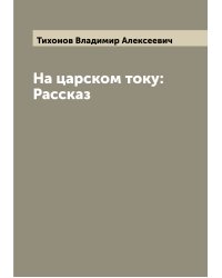 На царском току: Рассказ