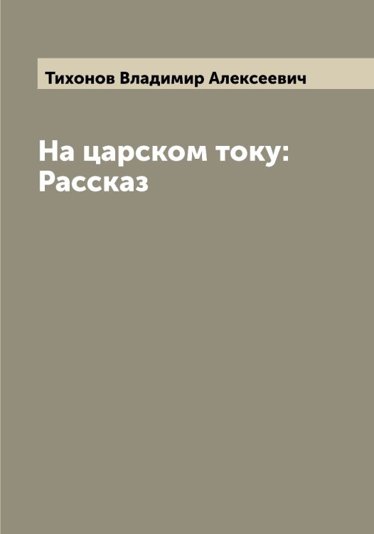 Обложка книги «На царском току: Рассказ» — Тихонов Владимир Алексеевич, ISBN 9785519768887