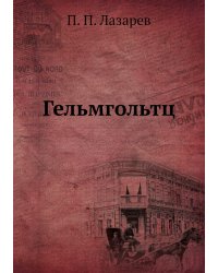 Гельмгольтц