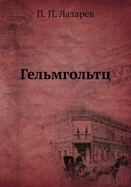 Гельмгольтц Гельмгольтц