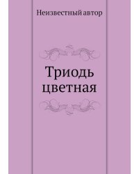 Триодь цветная