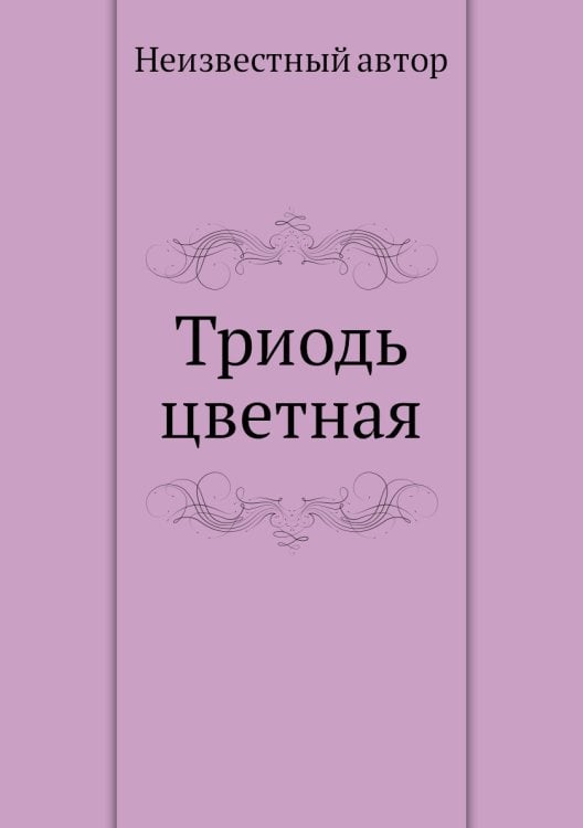 Триодь цветная