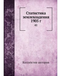 Статистика землевладения 1905 г