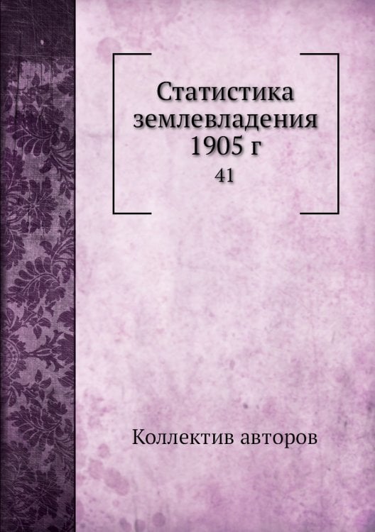 Статистика землевладения 1905 г