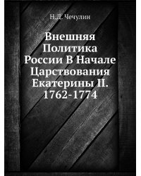 Внешняя Политика России В Начале Царствования Екатерины II. 1762-1774