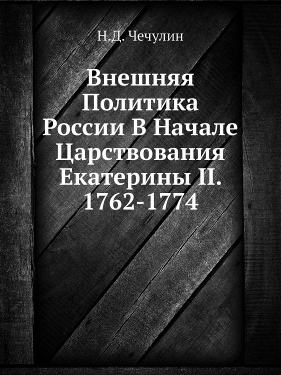 Внешняя Политика России В Начале Царствования Екатерины II. 1762-1774