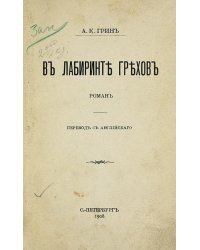 В лабиринте грехов