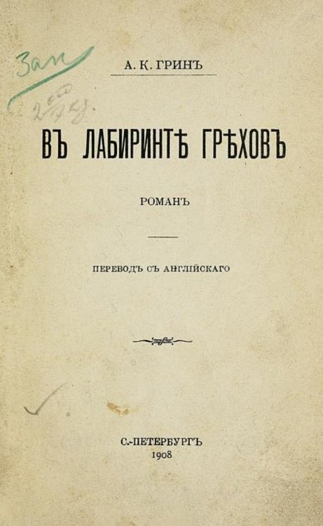 Обложка книги «В лабиринте грехов» — Грин Анна Кэтрин, ISBN 9785521961238