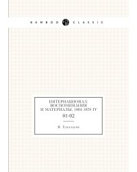 Интернационал; воспоминания и материалы, 1864-1878 гг