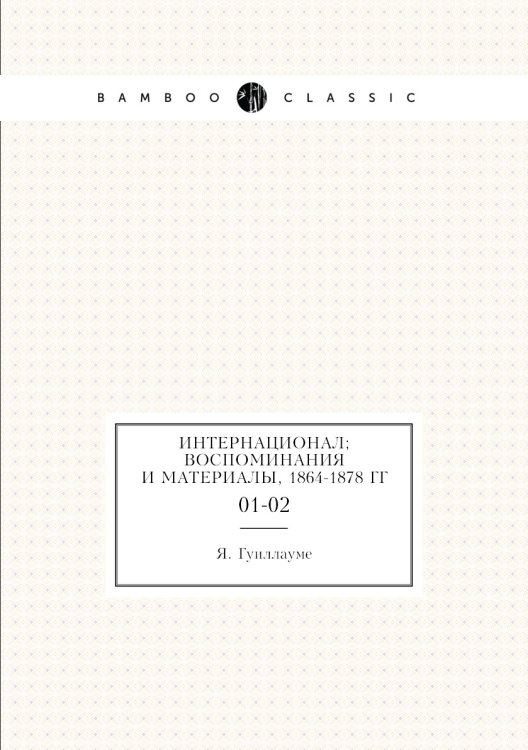 Интернационал; воспоминания и материалы, 1864-1878 гг